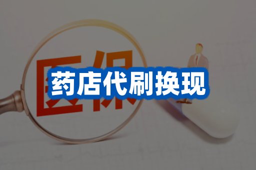 药店代刷换现