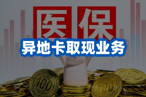 异地卡取现业务