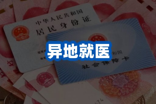 异地就医案例