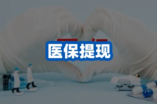 医保提现案例
