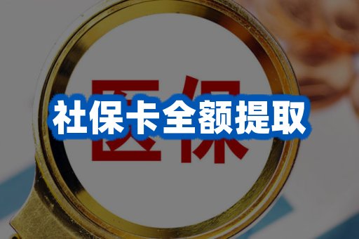 社保卡全额提取