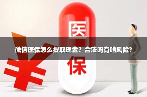 微信医保怎么提取现金？合法吗有啥风险？
